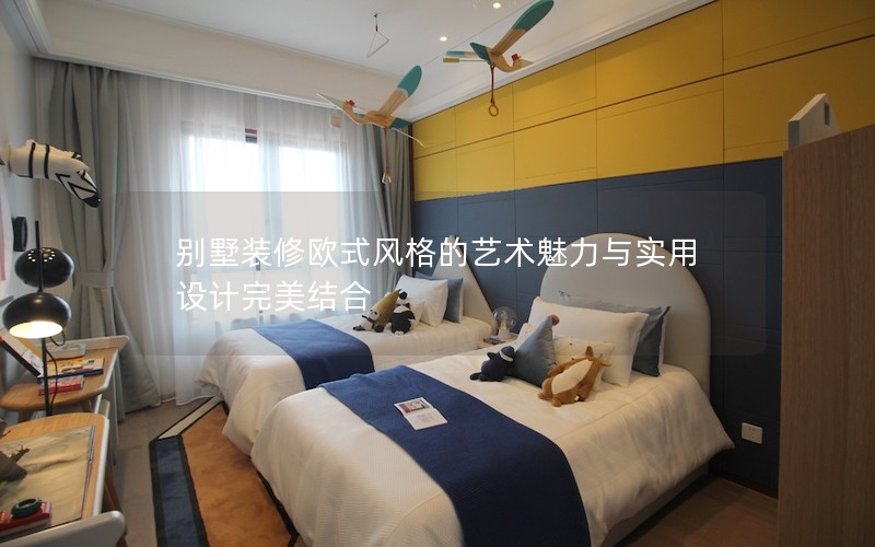別墅裝修歐式風(fēng)格的藝術(shù)魅力與實(shí)用設(shè)計完美結(jié)合